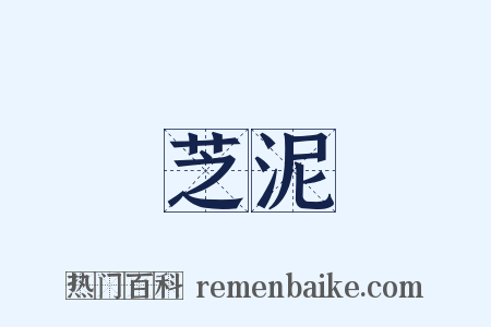 芝泥是什么意思的图片